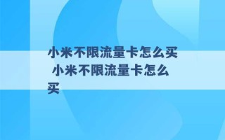 小米不限流量卡怎么买 小米不限流量卡怎么买 