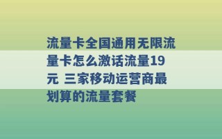 流量卡全国通用无限流量卡怎么激话流量19元 三家移动运营商最划算的流量套餐 