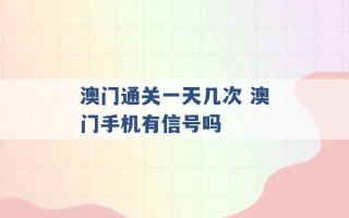 澳门通关一天几次 澳门手机有信号吗 