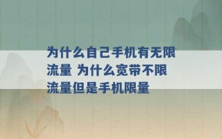 为什么自己手机有无限流量 为什么宽带不限流量但是手机限量 