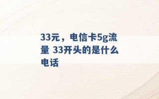 33元，电信卡5g流量 33开头的是什么电话 