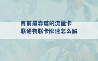 目前最靠谱的流量卡 联通物联卡限速怎么解 