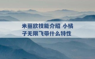 米丽欧技能介绍 小橘子无限飞带什么特性 