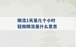 限流1天是几个小时 轻微限流是什么意思 