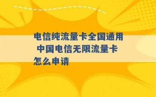 电信纯流量卡全国通用 中国电信无限流量卡怎么申请 