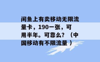 闲鱼上有卖移动无限流量卡，190一张，可用半年。可靠么？（中国移动有不限流量 ）