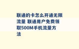 联通的卡怎么开通无限流量 联通用户免费领取500M手机流量方法 