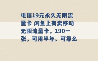 电信19元永久无限流量卡 闲鱼上有卖移动无限流量卡，190一张，可用半年。可靠么 