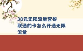 38元无限流量套餐 联通的卡怎么开通无限流量 