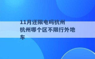 11月还限电吗杭州 杭州哪个区不限行外地车 