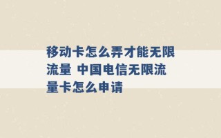 移动卡怎么弄才能无限流量 中国电信无限流量卡怎么申请 