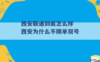 西安联通到底怎么样 西安为什么不限单双号 