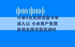 小米9元无限流量卡申请入口 小米用户免费享受无限流量靠谱吗 