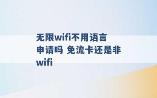 无限wifi不用语言申请吗 免流卡还是非wifi 