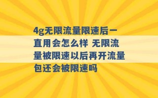 4g无限流量限速后一直用会怎么样 无限流量被限速以后再开流量包还会被限速吗 