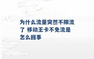 为什么流量突然不限流了 移动王卡不免流是怎么回事 