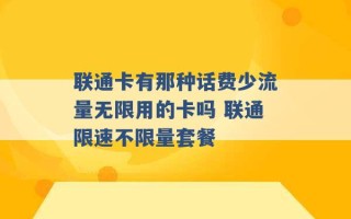 联通卡有那种话费少流量无限用的卡吗 联通限速不限量套餐 