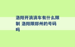 洛阳开滴滴车有什么限制 洛阳限郑州的号码吗 