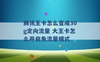 腾讯王卡怎么变成30g定向流量 大王卡怎么开启免流量模式 