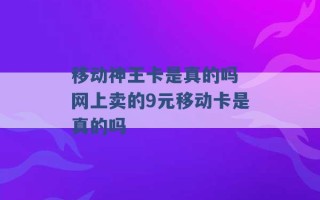 移动神王卡是真的吗 网上卖的9元移动卡是真的吗 