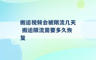 搬运视频会被限流几天 搬运限流需要多久恢复 