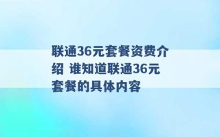 联通36元套餐资费介绍 谁知道联通36元套餐的具体内容 