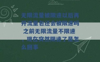 无限流量被限速以后再开流量包还会被限速吗 之前无限流量不限速，现在突然限速了是怎么回事 