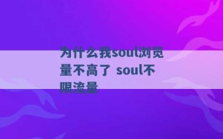 为什么我soul浏览量不高了 soul不限流量 