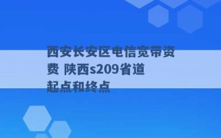 西安长安区电信宽带资费 陕西s209省道起点和终点 