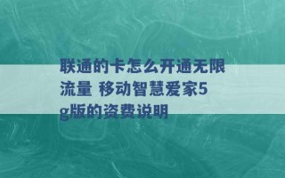 联通的卡怎么开通无限流量 移动智慧爱家5g版的资费说明 