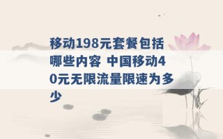 移动198元套餐包括哪些内容 中国移动40元无限流量限速为多少 