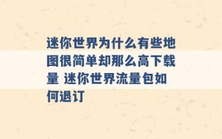 迷你世界为什么有些地图很简单却那么高下载量 迷你世界流量包如何退订 