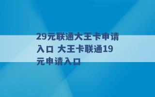 29元联通大王卡申请入口 大王卡联通19元申请入口 