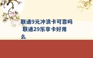 联通9元冲浪卡可靠吗 联通29乐享卡好用么 