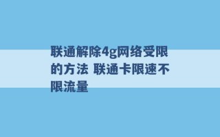 联通解除4g网络受限的方法 联通卡限速不限流量 