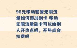 98元移动套餐无限流量如何添加副卡 移动无限流量副卡可以给别人开热点吗，开热点会扣费吗 