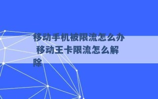 移动手机被限流怎么办 移动王卡限流怎么解除 