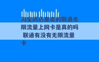 淘宝网店里卖的联通无限流量上网卡是真的吗 联通有没有无限流量卡 