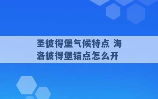 圣彼得堡气候特点 海洛彼得堡锚点怎么开 