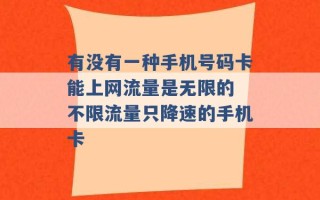 有没有一种手机号码卡能上网流量是无限的 不限流量只降速的手机卡 