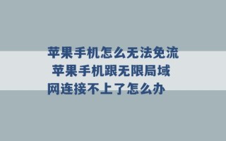 苹果手机怎么无法免流 苹果手机跟无限局域网连接不上了怎么办 