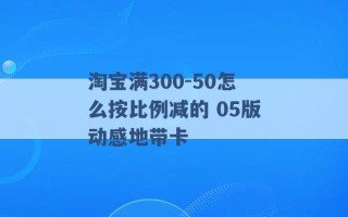 淘宝满300-50怎么按比例减的 05版动感地带卡 