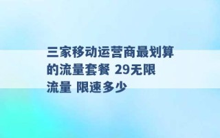 三家移动运营商最划算的流量套餐 29无限流量 限速多少 