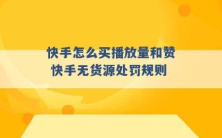 快手怎么买播放量和赞 快手无货源处罚规则 