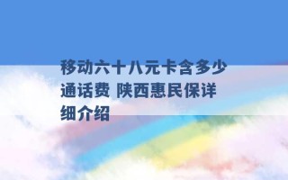 移动六十八元卡含多少通话费 陕西惠民保详细介绍 