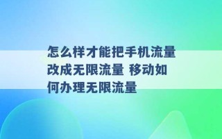 怎么样才能把手机流量改成无限流量 移动如何办理无限流量 