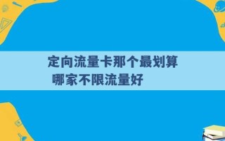 定向流量卡那个最划算 哪家不限流量好 