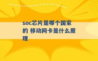 soc芯片是哪个国家的 移动网卡是什么原理 