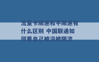 流量卡限速和不限速有什么区别 中国联通如何看自己被没被限流 