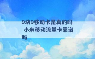 9块9移动卡是真的吗 小米移动流量卡靠谱吗 